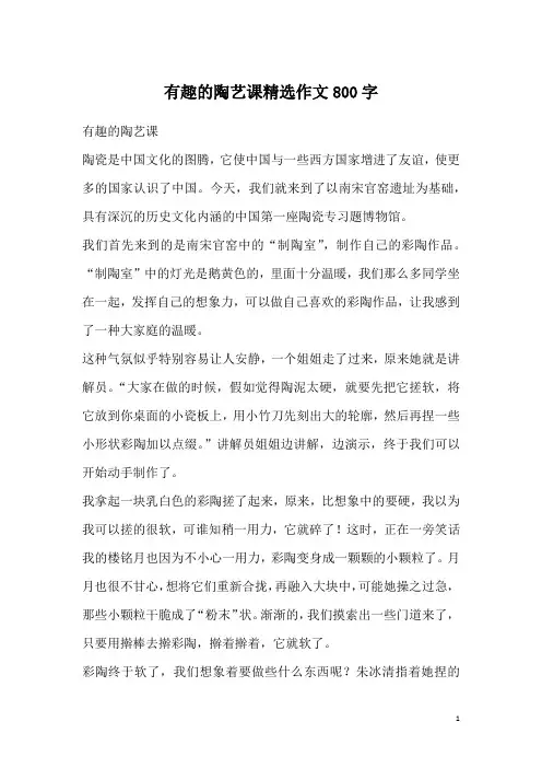 有趣的陶艺课精选作文800字
