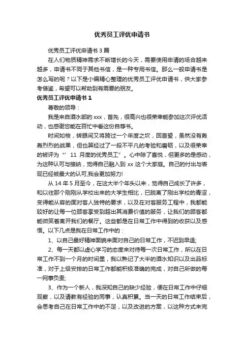 优秀员工评优申请书