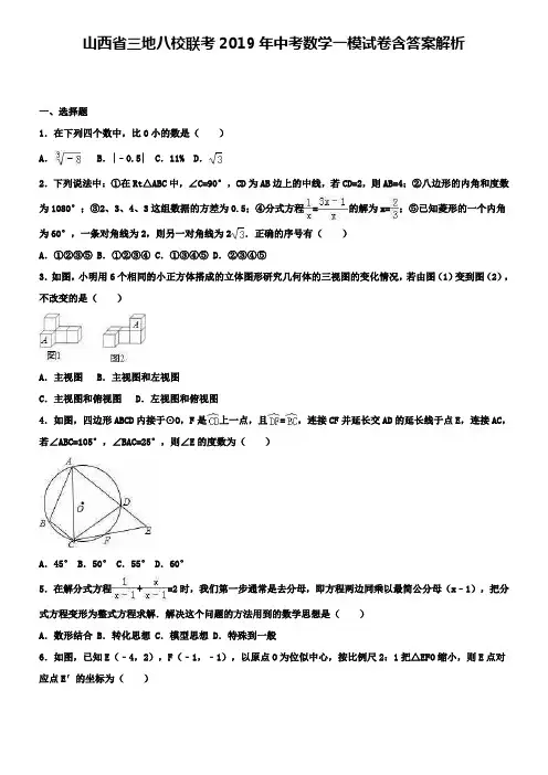山西省三地八校联考2019年中考数学一模试卷含答案解析+【精选五套中考模拟卷】