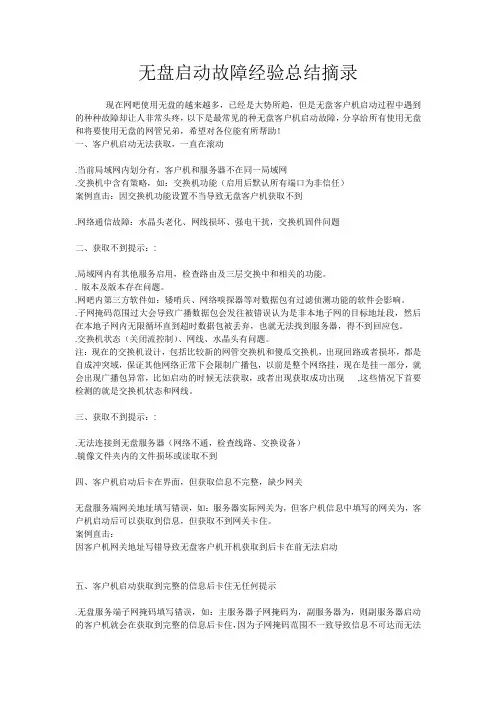 无盘启动故障经验总结摘录