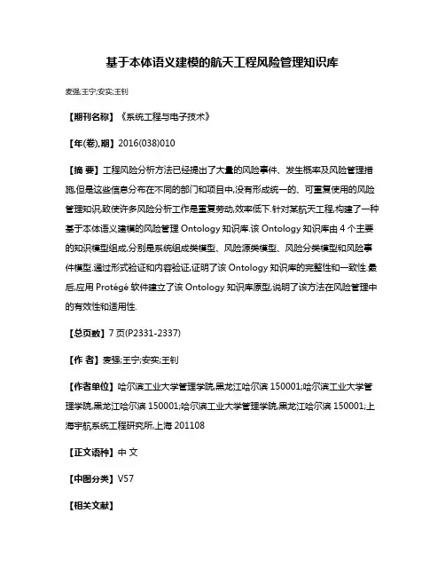 基于本体语义建模的航天工程风险管理知识库