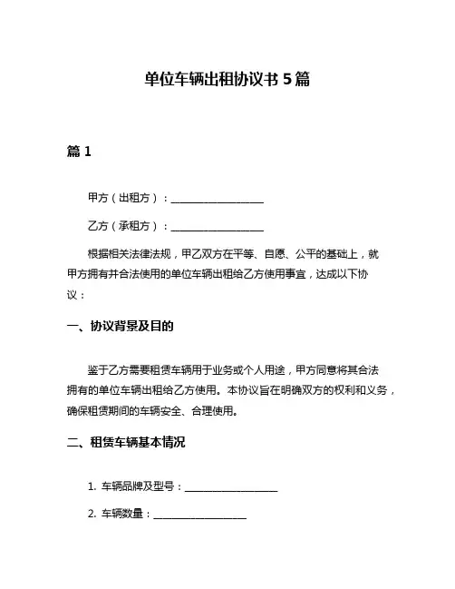 单位车辆出租协议书5篇