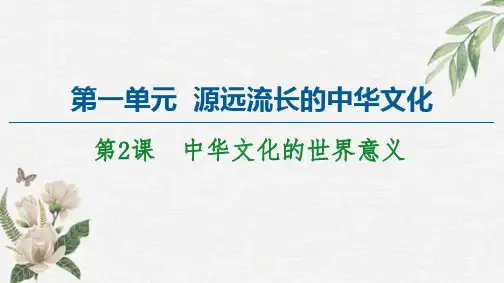 人教统编版高中历史选择性必修三文化交流与传播第1单元源远流长的中华文化第2课中华文化的世界意义