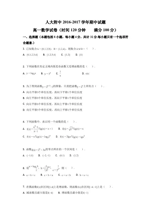 人大附中2016-2017学年高一数学期中试题