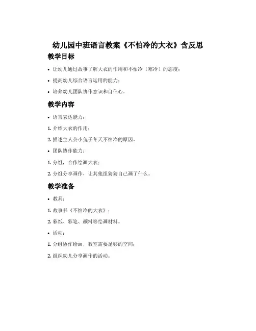 幼儿园中班语言教案《不怕冷的大衣》含反思