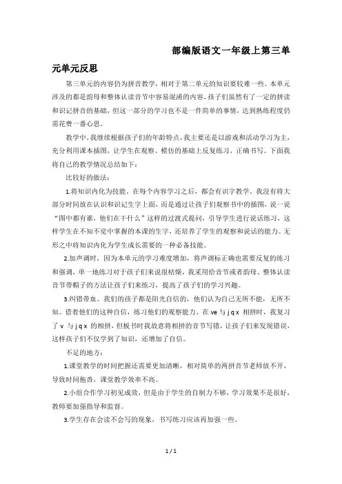 部编版语文一年级上第三单元单元反思
