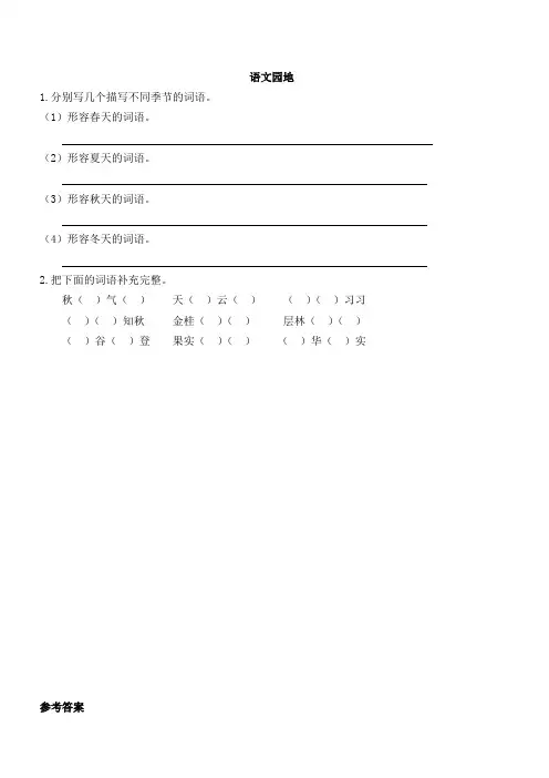 部编新人教版三年级上册语文园地二课课练含答案