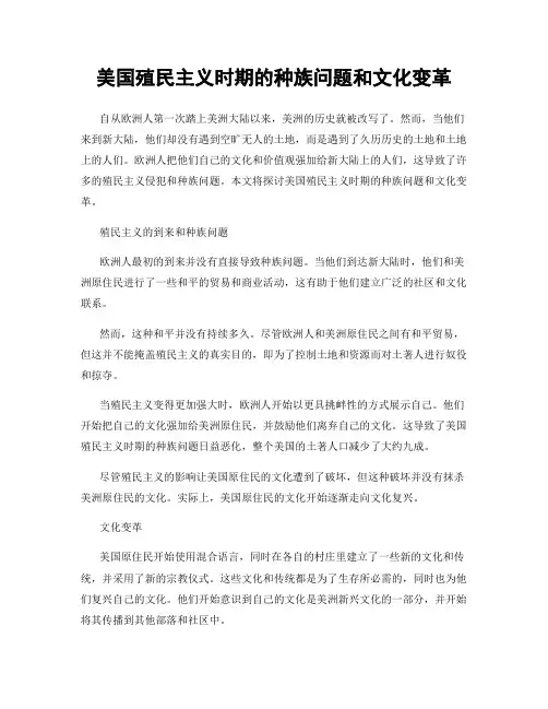 美国殖民主义时期的种族问题和文化变革
