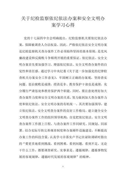 关于纪检监察依纪依法办案和安全文明办案学习心得