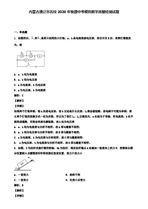 内蒙古通辽市名校2020年物理中考模拟教学质量检测试题(含答案有解析)