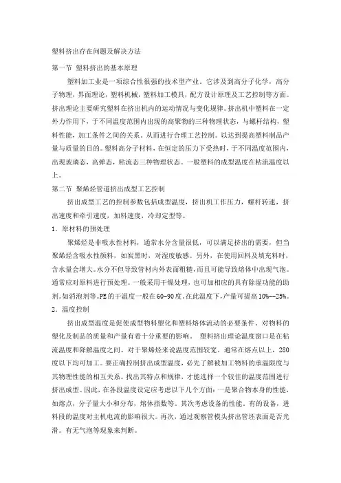 塑料挤出成型过程中存在的质量问题及解决方法