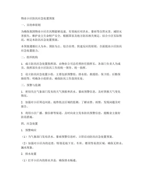 物业小区防汛应急处置预案范文