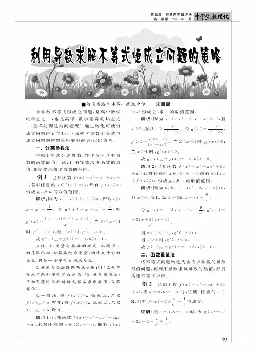 利用导数求解不等式恒成立问题的策略