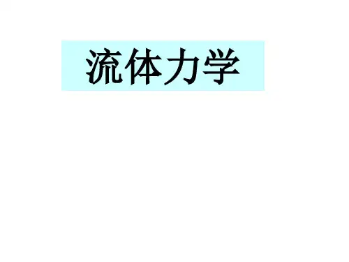 流体力学流体性质.ppt