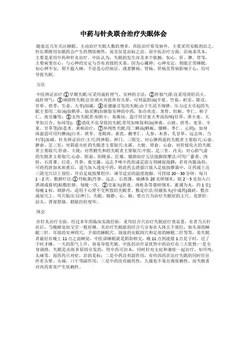 中药与针灸联合治疗失眠体会