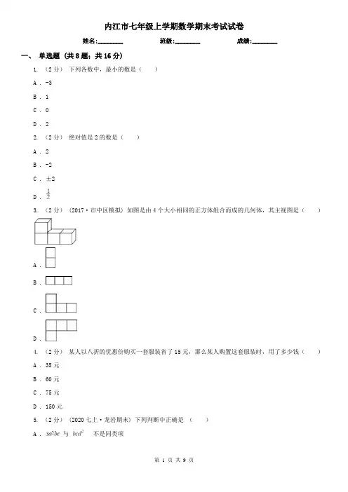 内江市七年级上学期数学期末考试试卷