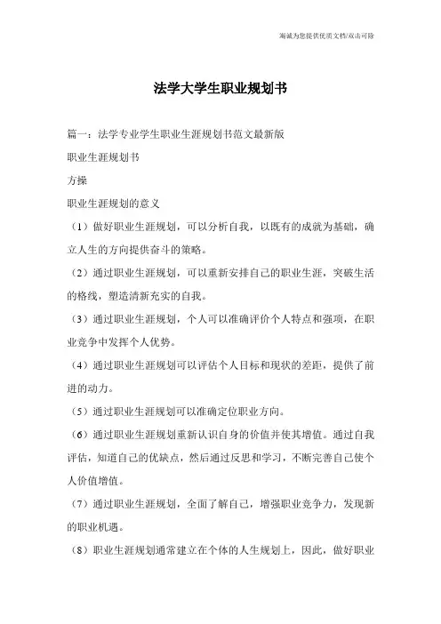 法学大学生职业规划书