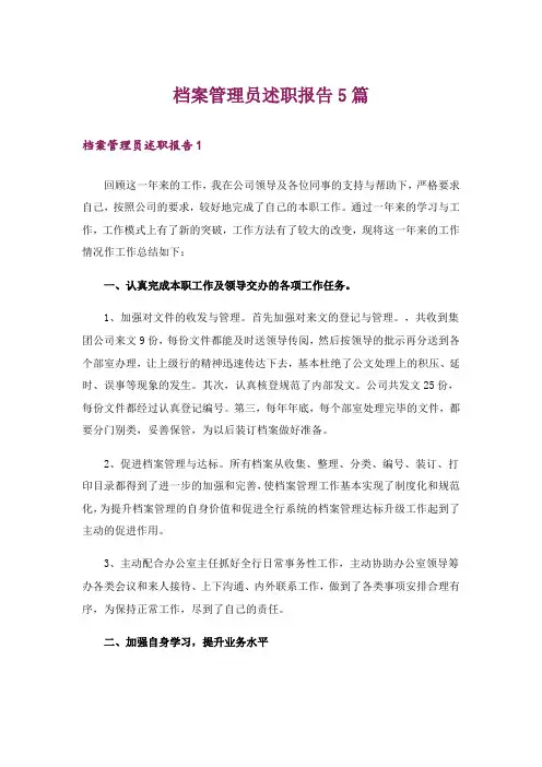 档案管理员述职报告5篇