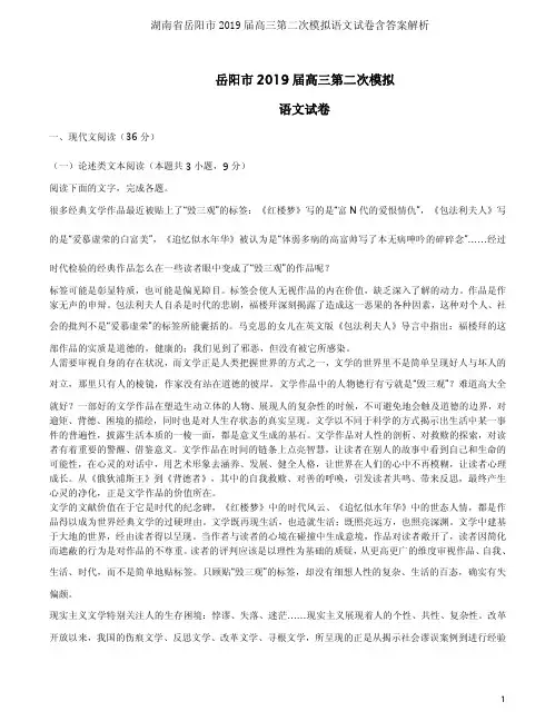 湖南省岳阳市2019届高三第二次模拟语文试卷含答案解析