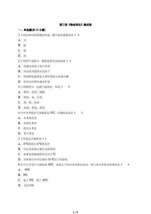 2020学年初中八年级上册物理人教版第三章《物态变化》测试卷