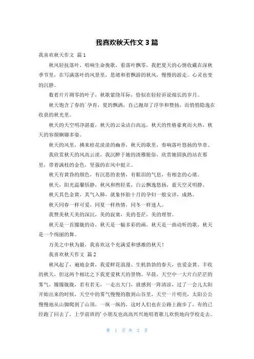 我喜欢秋天作文3篇