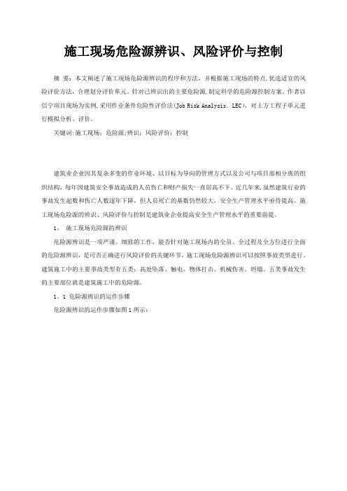 施工现场危险源辨识、风险评价与控制
