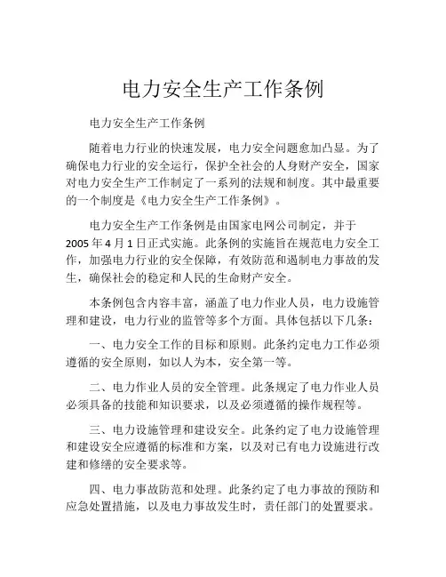 电力安全生产工作条例