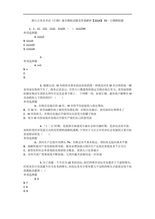 浙江公务员考试《行测》通关模拟试题及答案解析【2019】：55 1