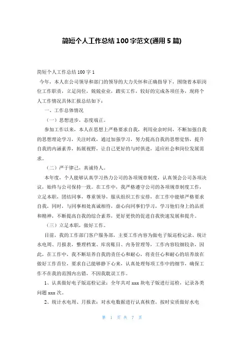 简短个人工作总结100字范文(通用5篇)