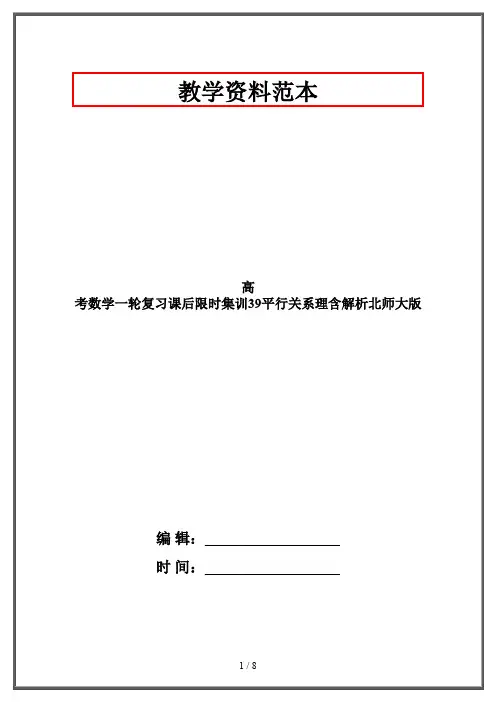 高考数学一轮复习课后限时集训39平行关系理含解析北师大版