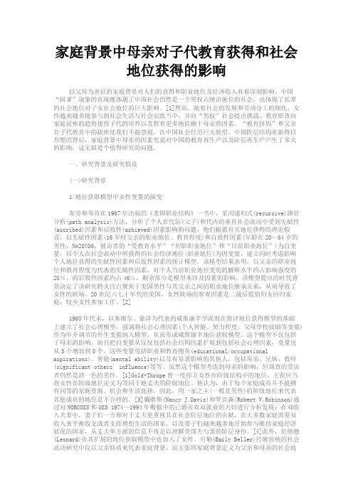 最新 家庭背景中母亲对子代教育获得和社会地位获得的影响-精品