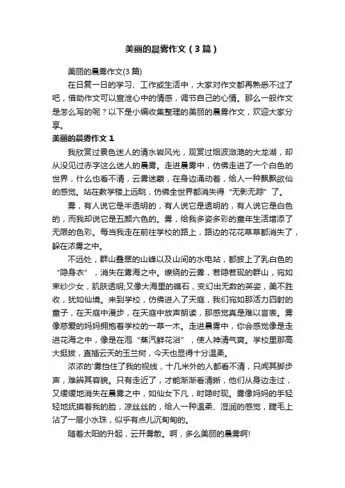 美丽的晨雾作文（3篇）
