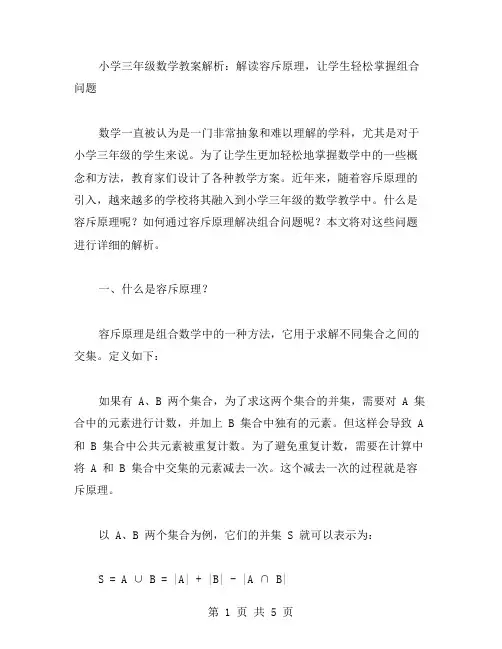 小学三年级数学教案解析：解读容斥原理,让学生轻松掌握组合问题