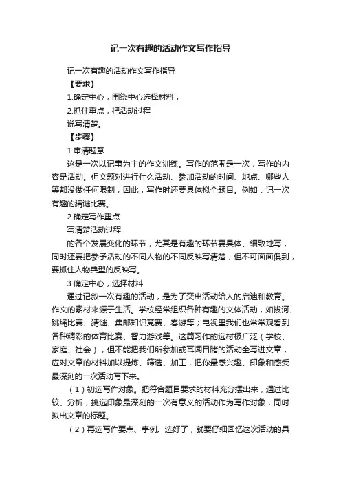 记一次有趣的活动作文写作指导