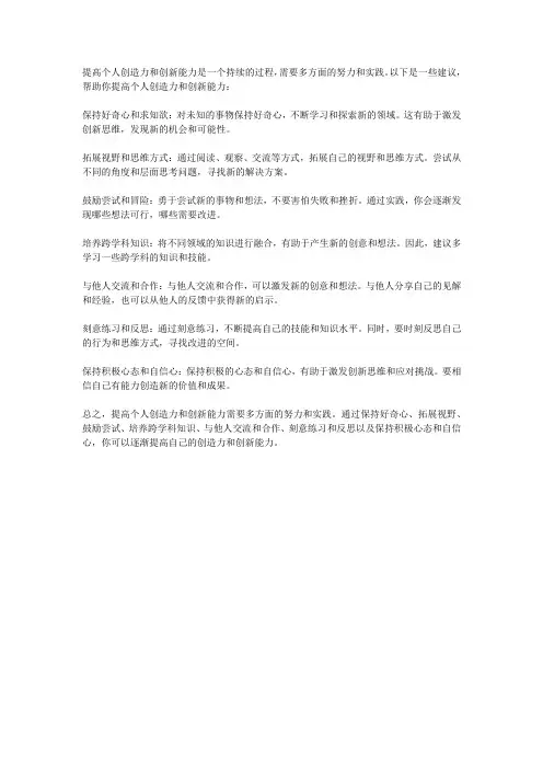 如何提高个人创造力和创新能力
