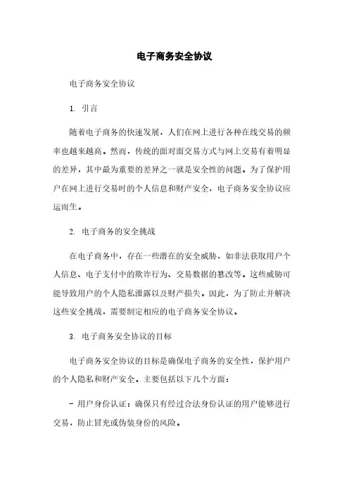 电子商务安全协议