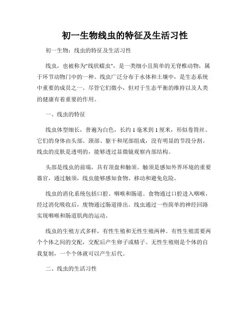 初一生物线虫的特征及生活习性