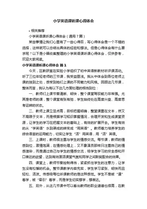 小学英语课听课心得体会