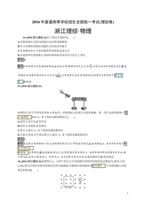 2016年普通高等学校招生全国统一考试物理(浙江卷)