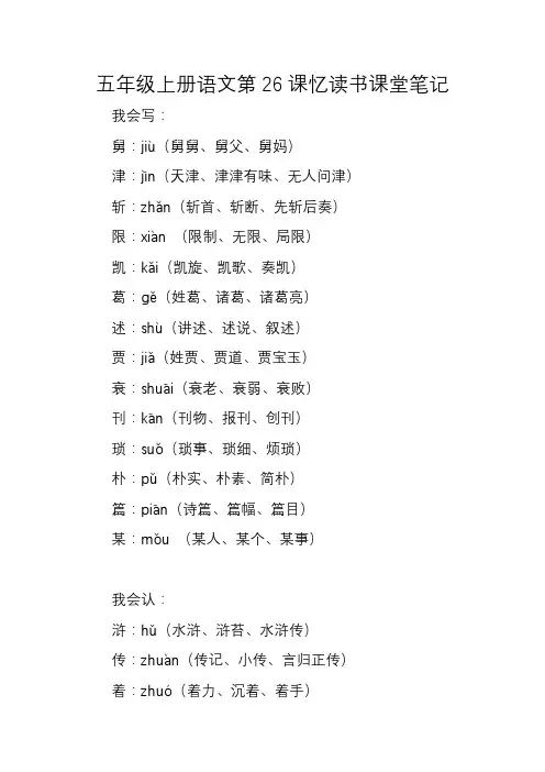 五年级上册语文第26课忆读书课堂笔记