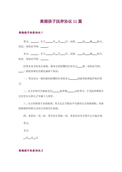 离婚孩子抚养协议11篇
