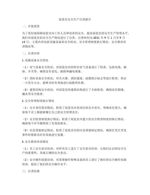 阅览室安全生产自查报告