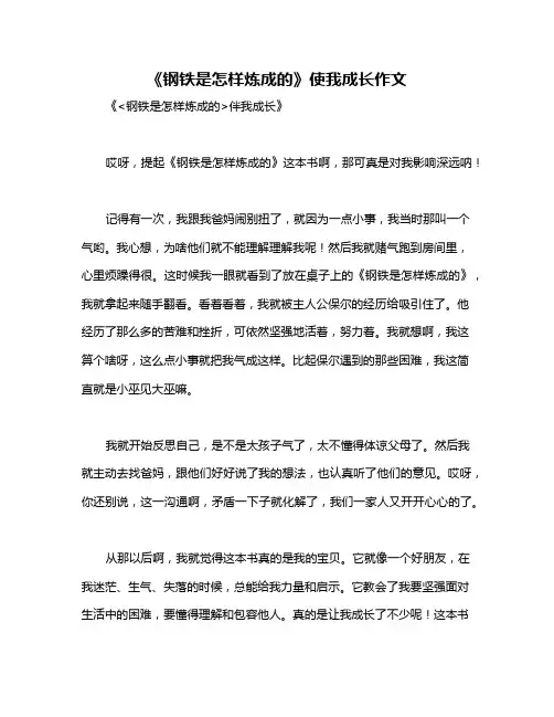 《钢铁是怎样炼成的》使我成长作文