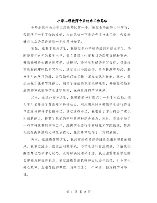 小学二级教师专业技术工作总结