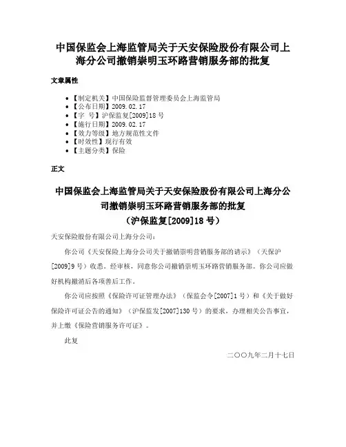 中国保监会上海监管局关于天安保险股份有限公司上海分公司撤销崇明玉环路营销服务部的批复