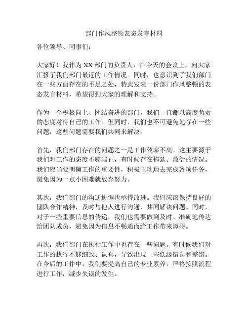 部门作风整顿表态发言材料