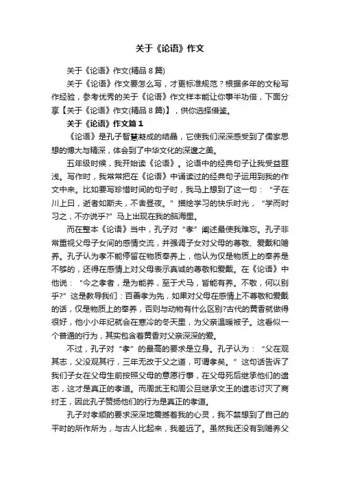 关于《论语》作文（精品8篇）