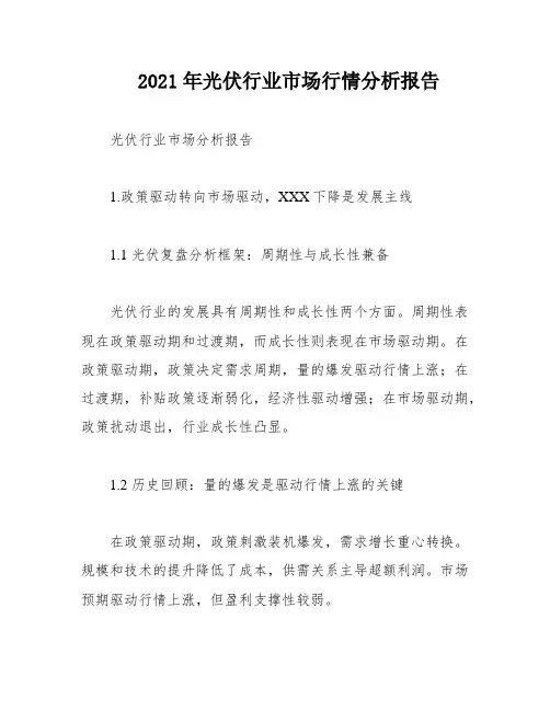 2021年光伏行业市场行情分析报告
