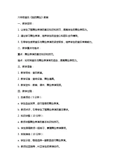 六年级音乐我的舞台教案
