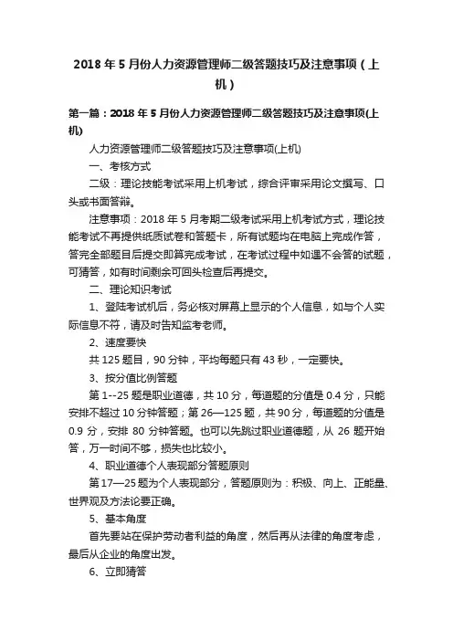2018年5月份人力资源管理师二级答题技巧及注意事项（上机）